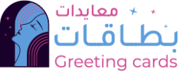 بطاقة المعايدة - معايدات لكل المناسبات