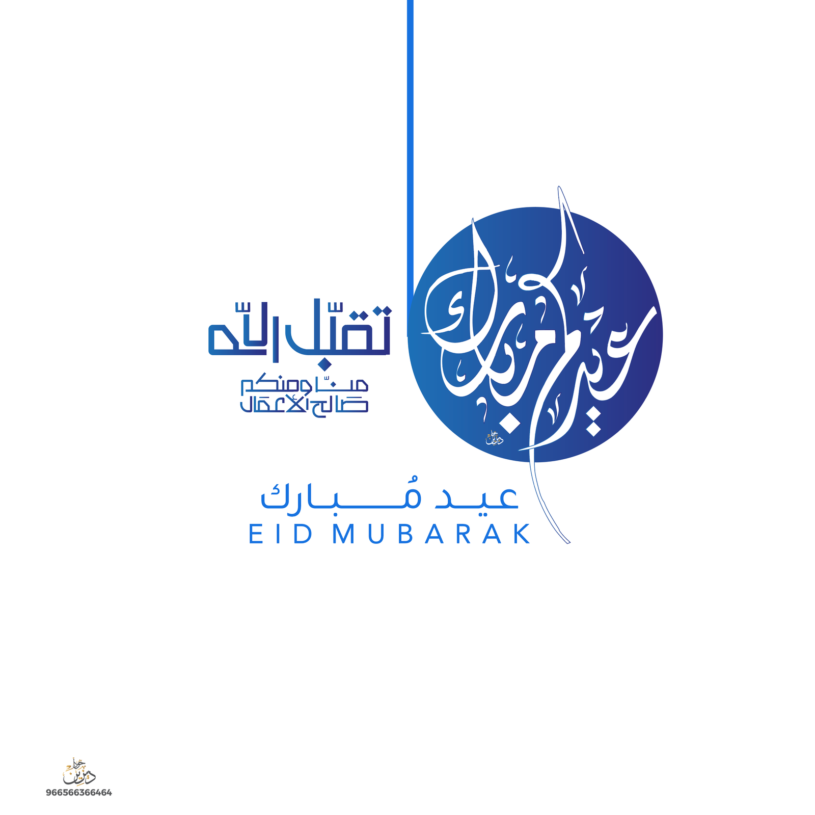 عيدكم مبارك تقبل الله 