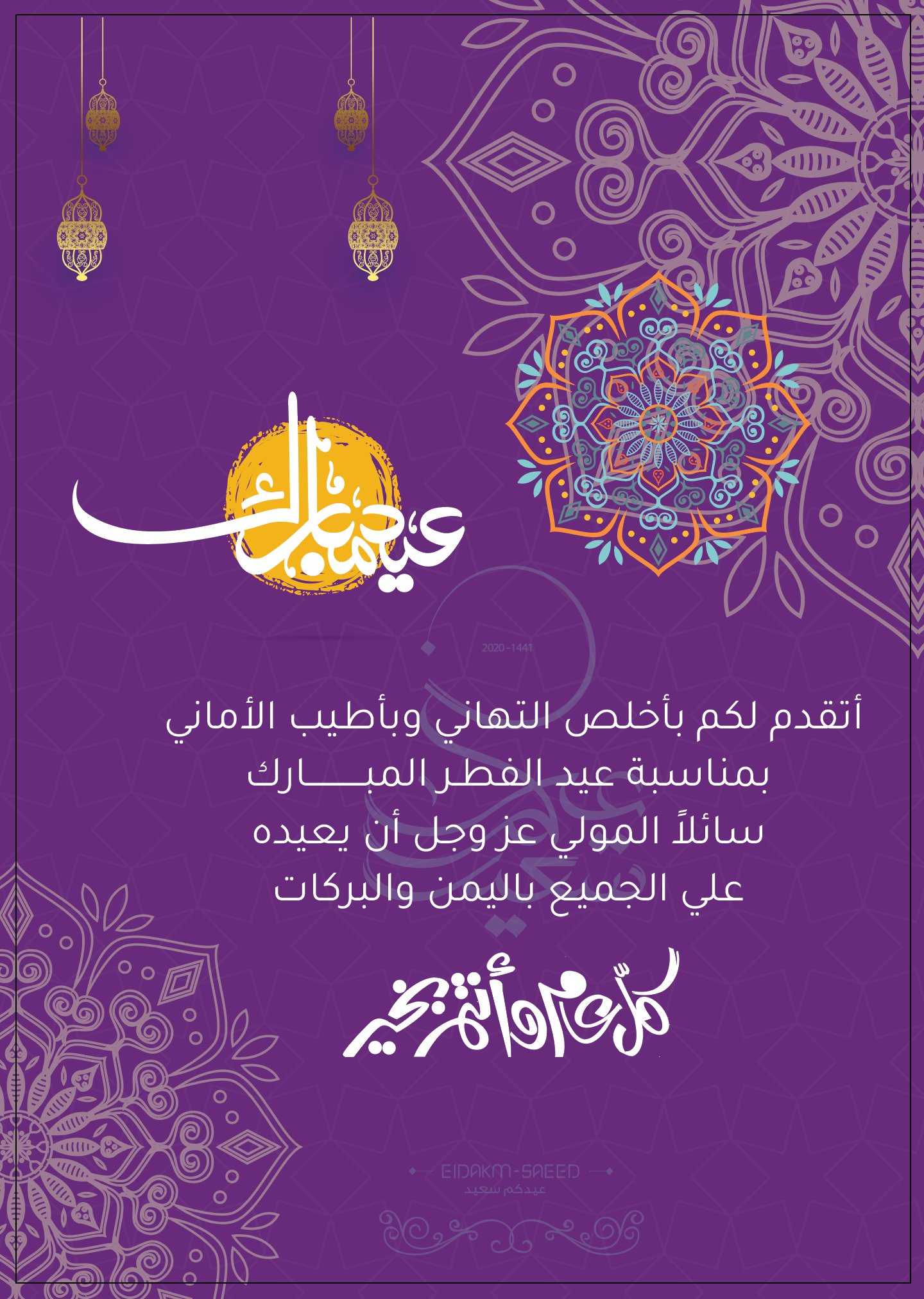 عيد مبارك ٥