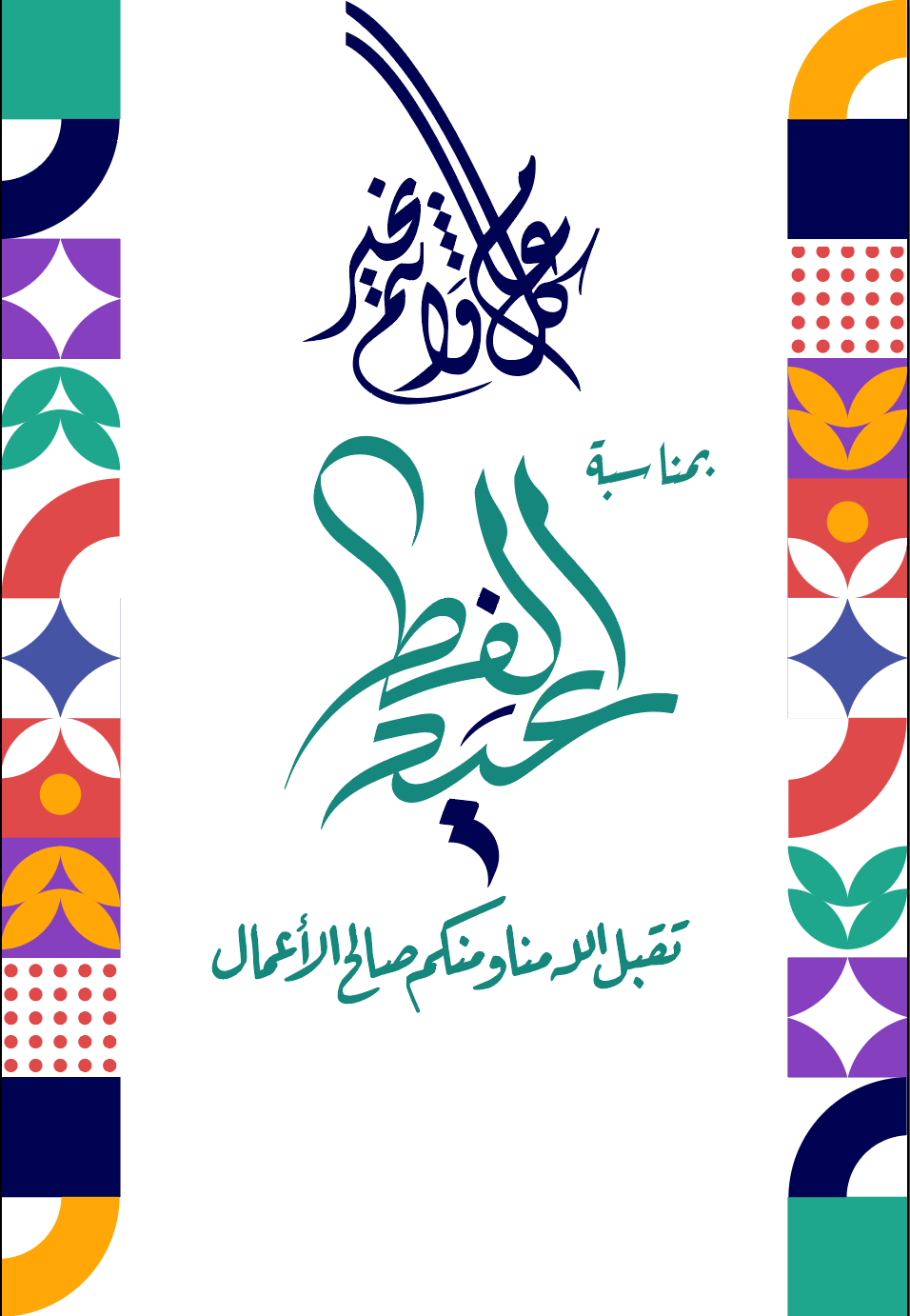 عيد الفطر ٢