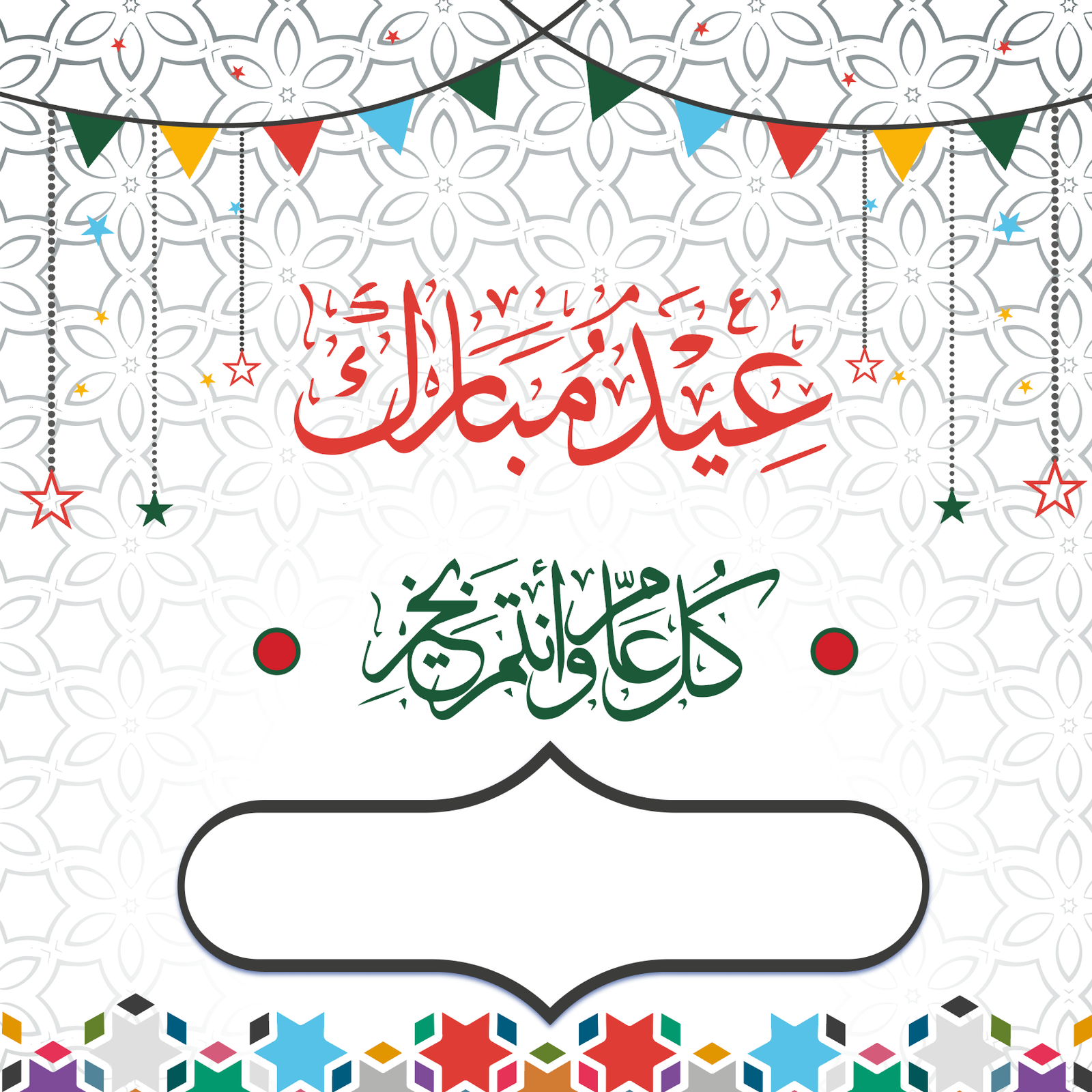 عيدكم مبارك